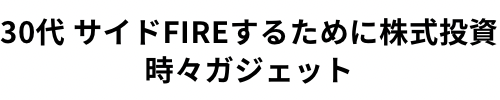 30代 サイドFIREするために株式投資　時々ガジェットblog